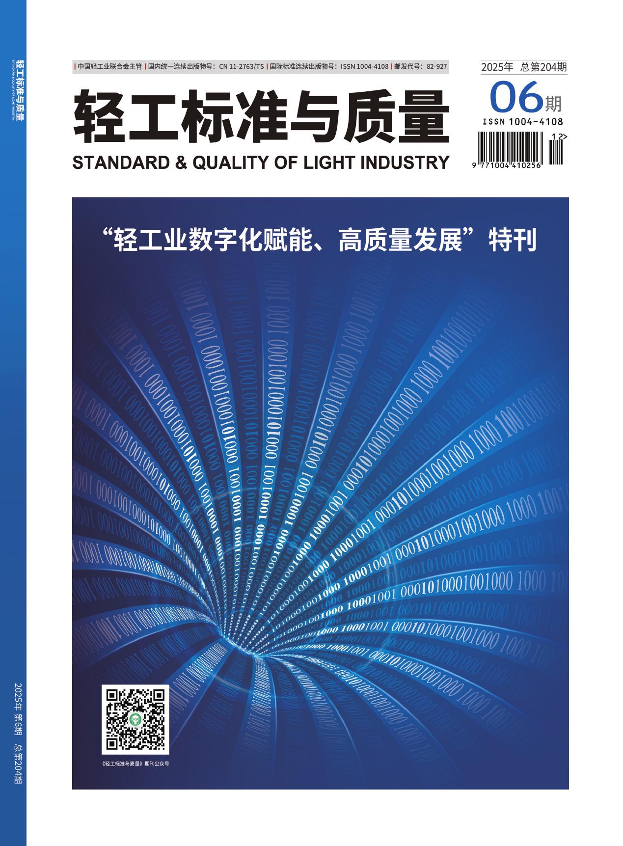 轻工标准与质量