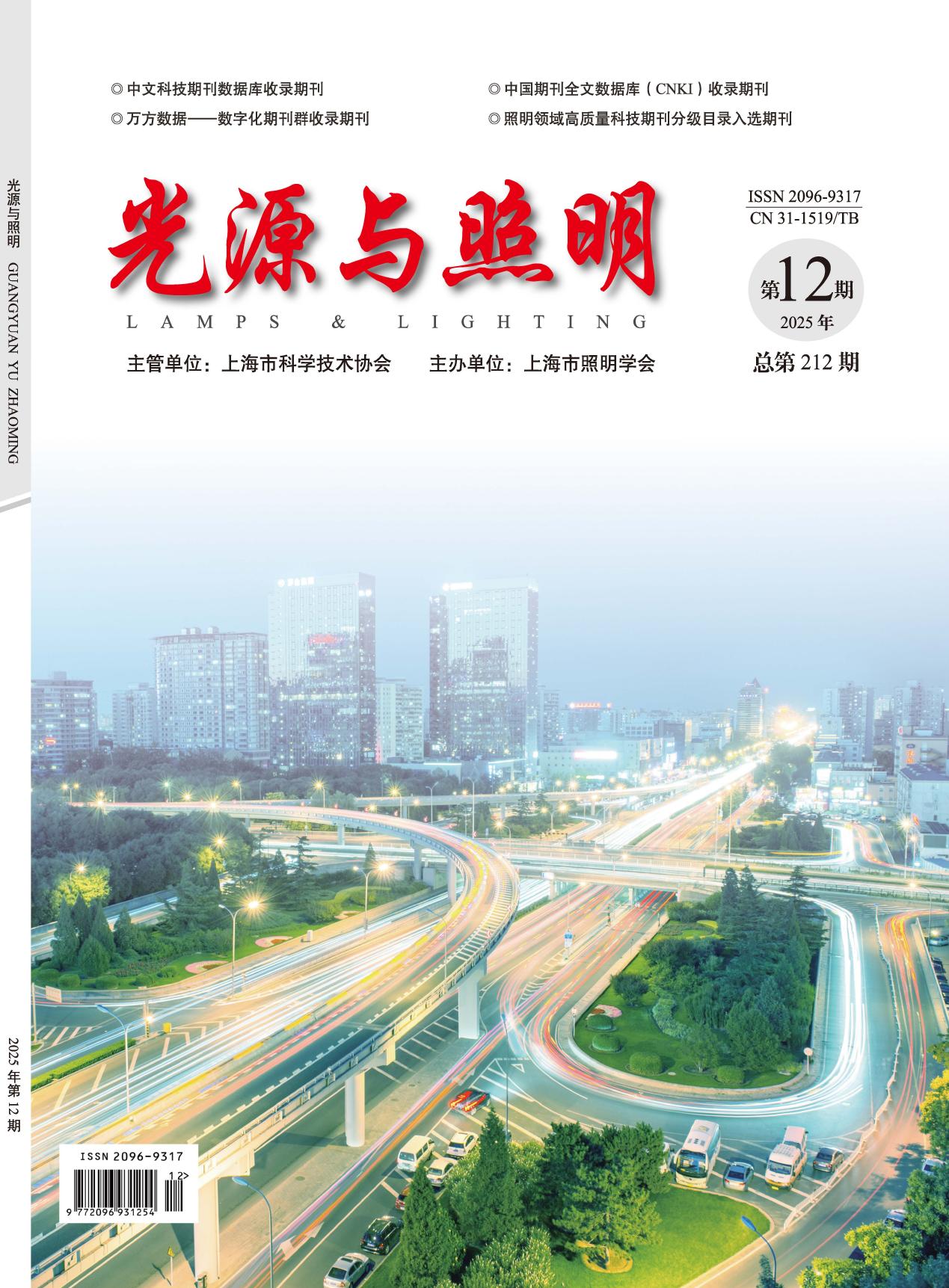 光源与照明期刊封面