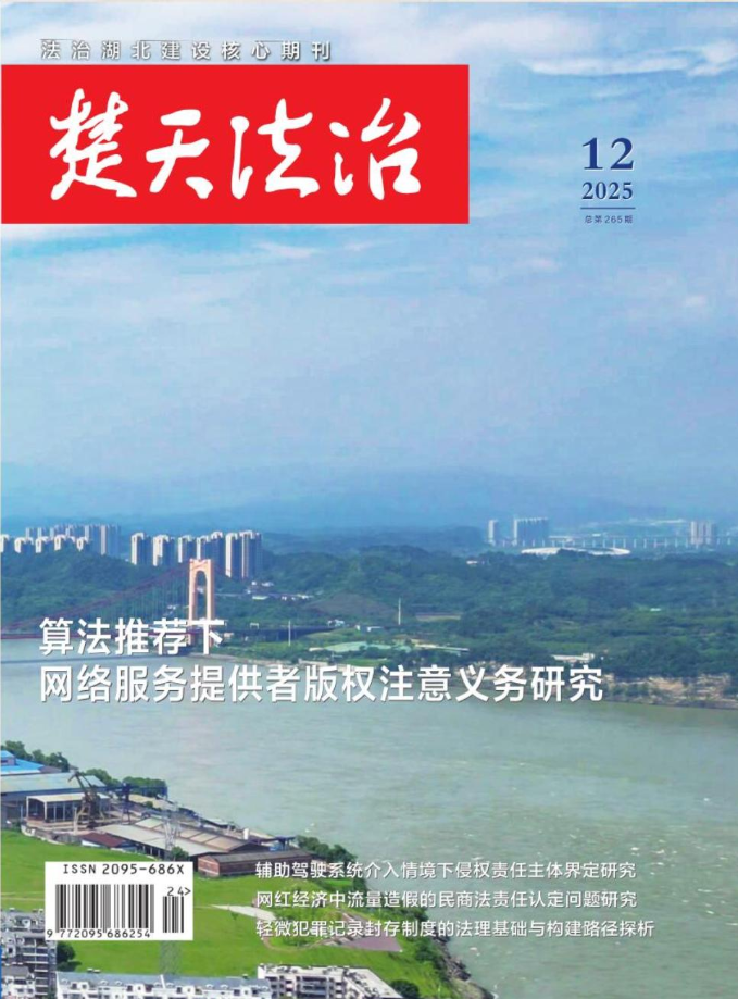 楚天法治期刊封面