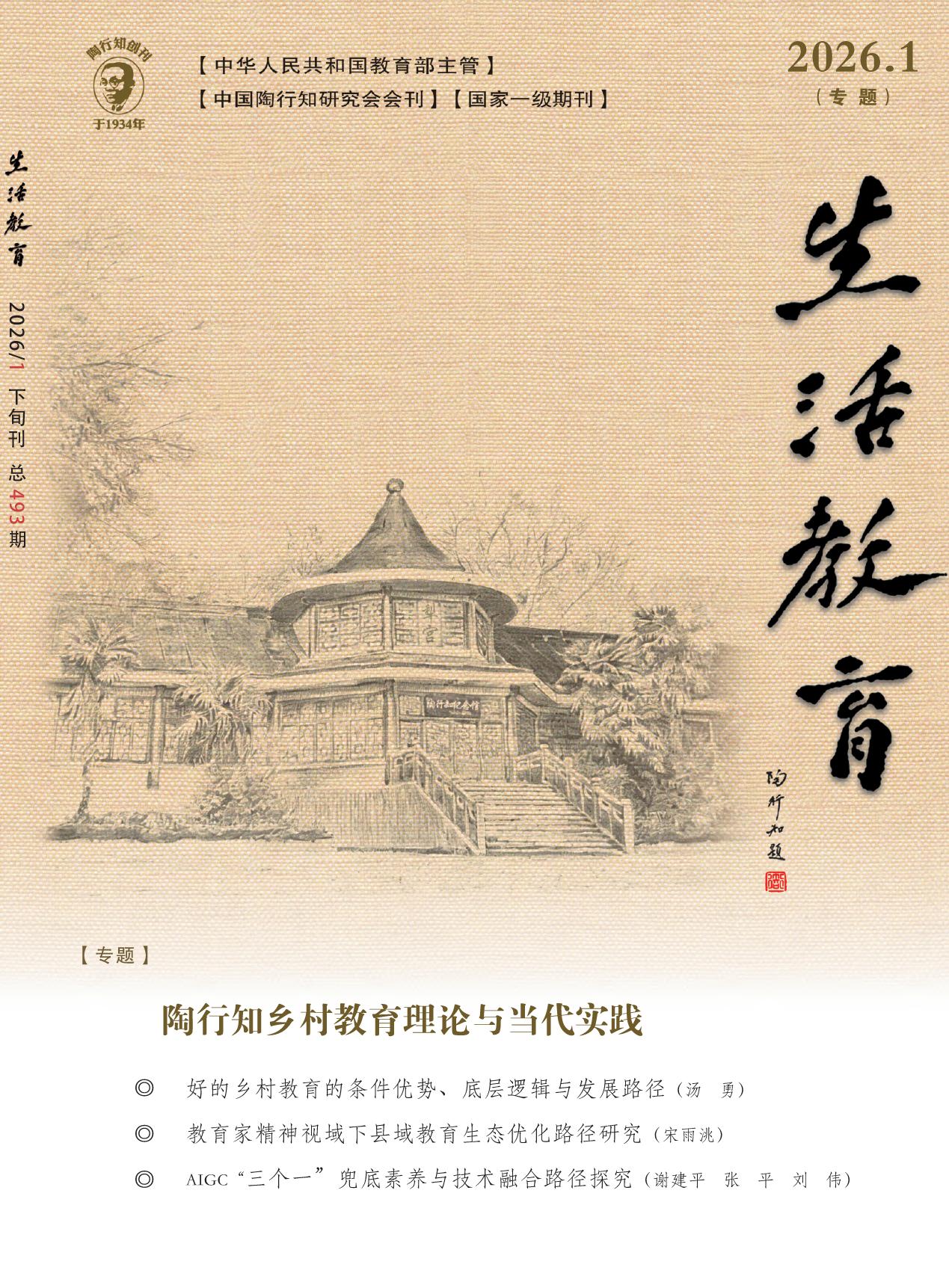 生活教育期刊封面