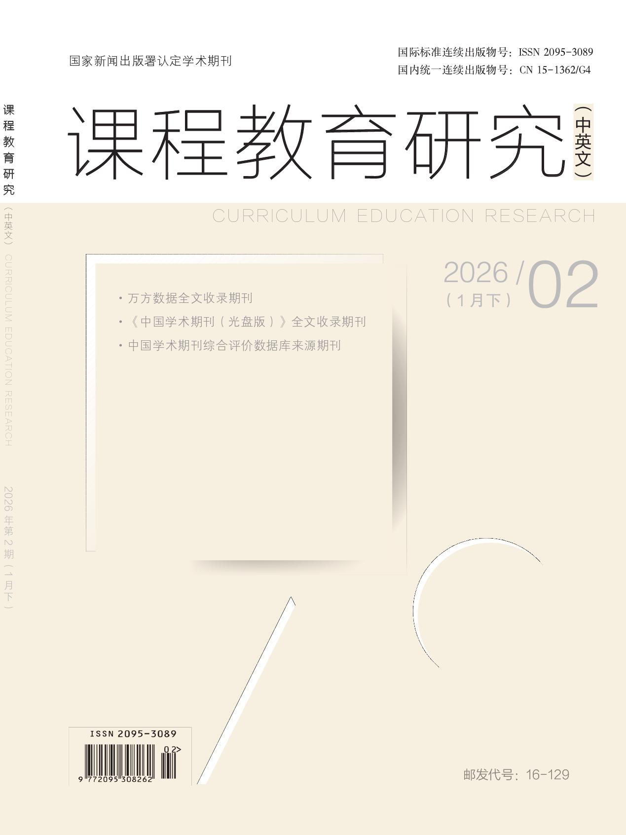 课程教育研究（中英文）