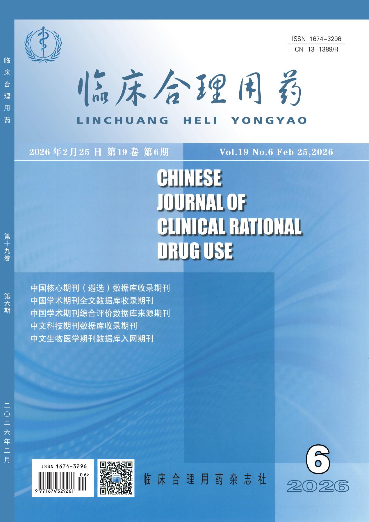 临床合理用药期刊封面